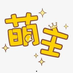 吃瓜萌主汉字,揭秘娱乐圈的甜蜜与苦涩