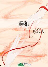 遇狼吃瓜人在线,一场惊心动魄的生存挑战